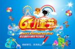 61儿童节海报