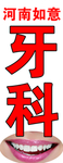 牙科