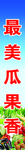 蔬菜水果