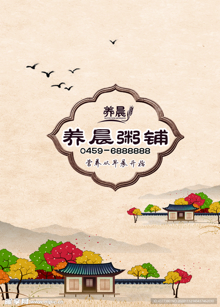 养晨粥铺