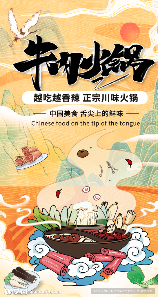 中国风国潮牛肉火锅宣传h5海报