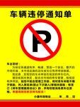 车辆违停单 警示贴纸
