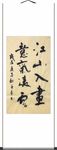 杨克东 书法 江山入画