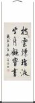 杨克东 书法 披去炼琼液