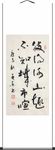 杨克东 书法 彼得河山趣