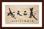 杨克东 书法 义正天成