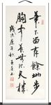 杨克东 书法 笔下留有余