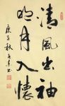 杨克东 书法 清风出袖