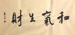 杨克东 书法 和气生财