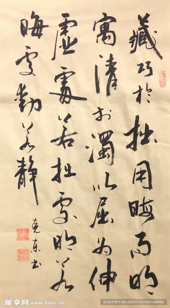 杨克东书法 藏巧于拙