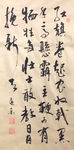 杨克东书法 红旗卷志