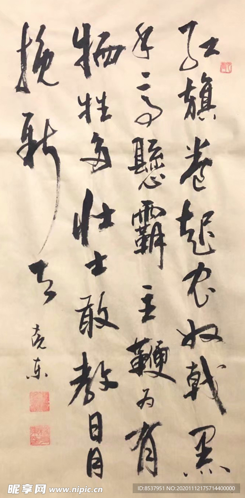杨克东书法 红旗卷志