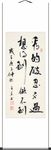 杨克东 书法 看得破