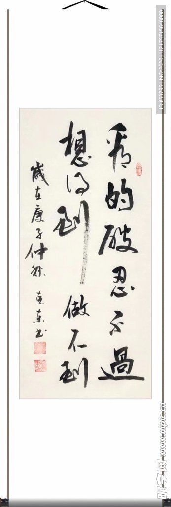 杨克东 书法 看得破
