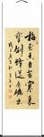 杨克东 书法 梅花香自苦寒来