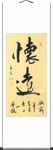 杨克东书法 怀远