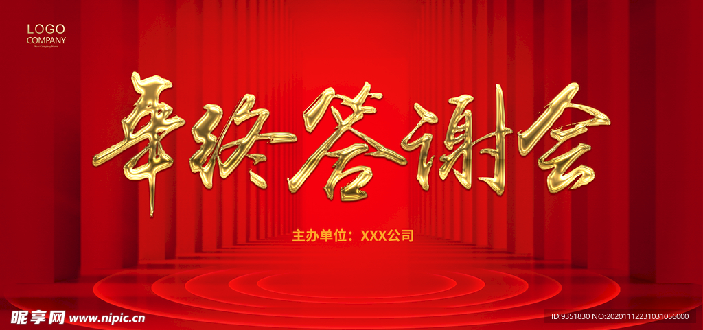 年会背景