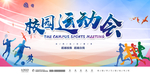 全民 校园运动会
