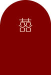 囍