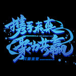 携手未来聚力共赢毛笔字体