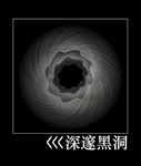 深邃黑洞