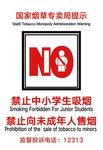 禁止中小学生吸烟