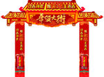 新春拱门
