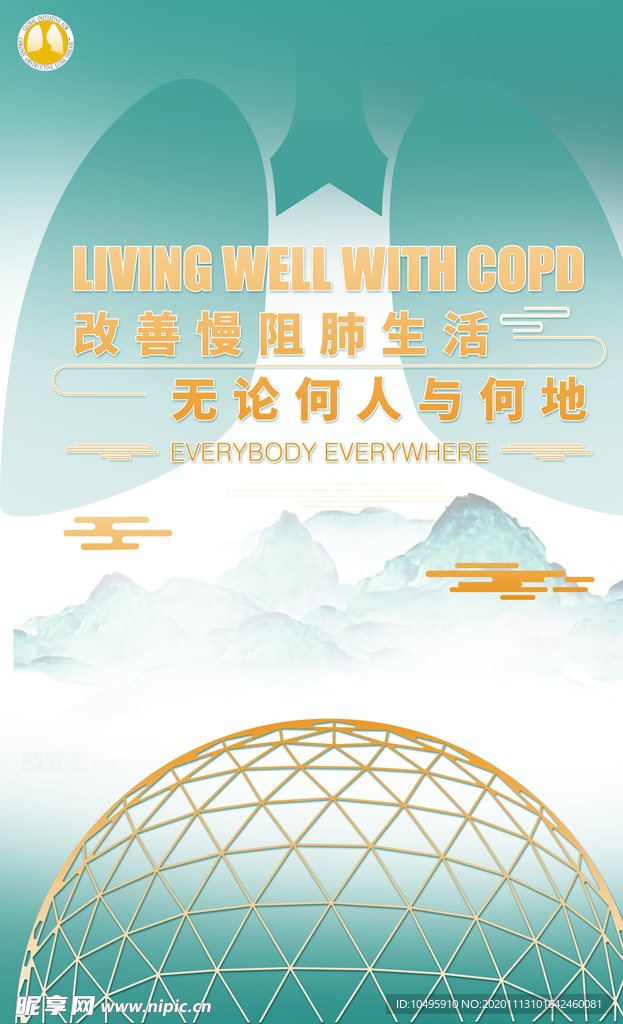 慢阻肺日  COPD 医院海报