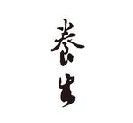 养生