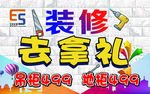 装修拿礼