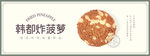 韩都炸菠萝窗贴
