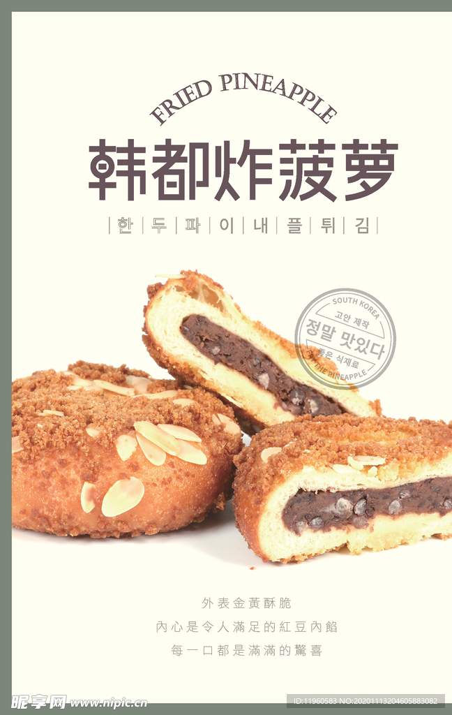 韩都炸菠萝海报