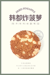 韩都炸菠萝海报