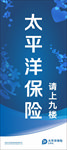 太平洋保险蓝色引导展架
