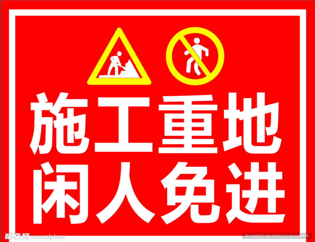 施工重地 闲人免进