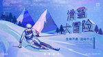 滑雪展板
