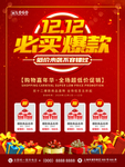 双十二必买爆款推荐海报
