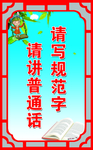 普通话标语