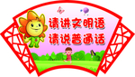 普通话标语