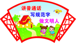 讲普通话标语