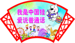 普通话标语