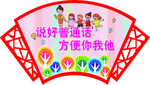 普通话标语