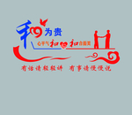 和为贵
