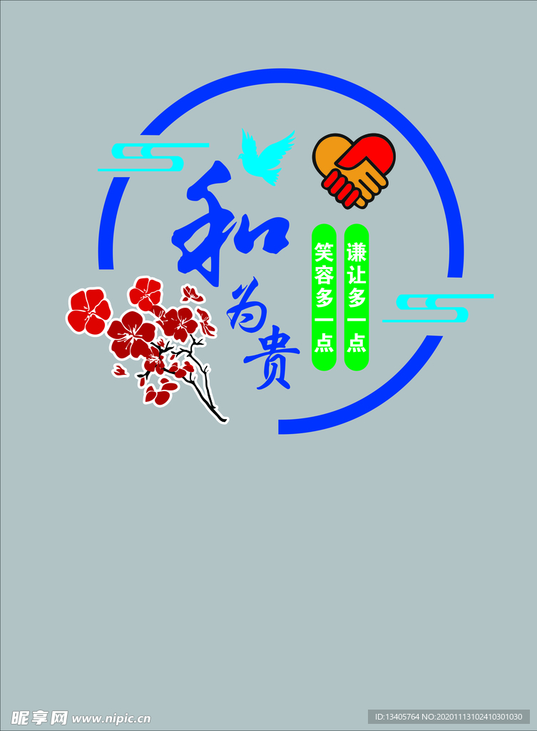 和为贵