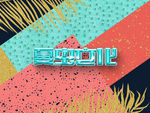 LOGO样机