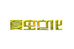 LOGO样机