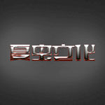 LOGO样机