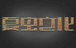 LOGO样机