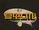 LOGO样机