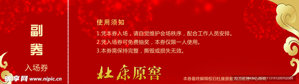 入场券